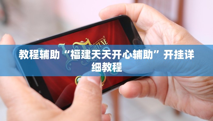 推荐一款“067互娱挂能开挂嘛”原来真可以开挂