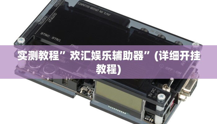 实测教程”欢汇娱乐辅助器”(详细开挂教程)
