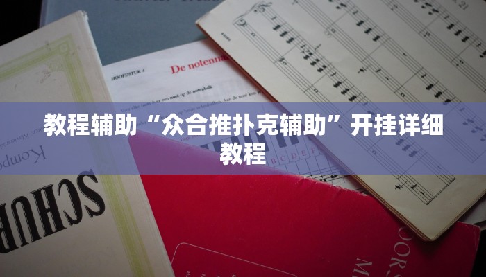 实测教程”GG扑克作弊开挂方法功能”(详细开挂教程)