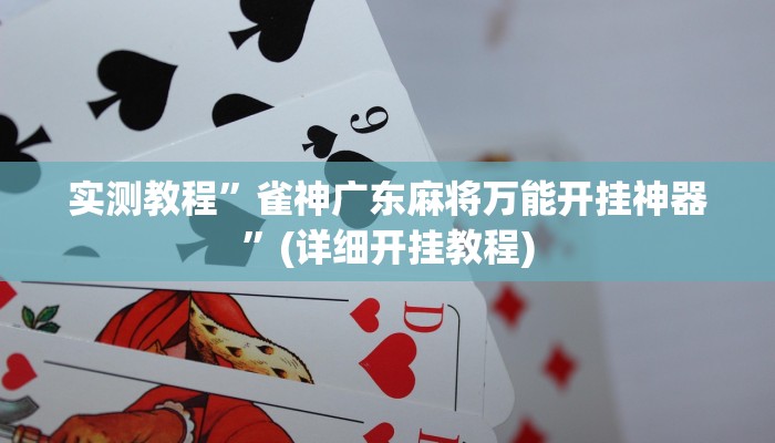 实测辅助”清远佬麻将是不是有挂”开挂详细教程