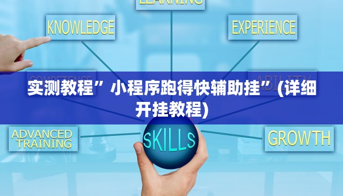 教程辅助“博乐填大坑免费透视软件下载”(原来确实是有挂)