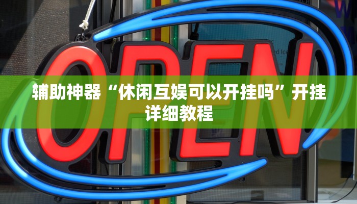 辅助神器“友友联盟怎么开挂”开挂详细教程