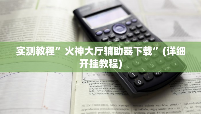 实测教程”火神大厅辅助器下载”(详细开挂教程)