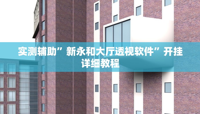 实测教程”WePoKerPlus作弊辅助开挂透视方法”(详细开挂教程)