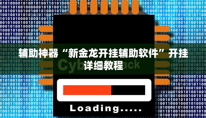 教程辅助!“哈哈跑得快有没有透视挂”原来真可以开挂