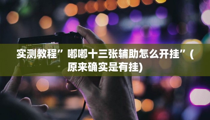 推荐一款“德扑之星怎么开挂”其实确实有挂