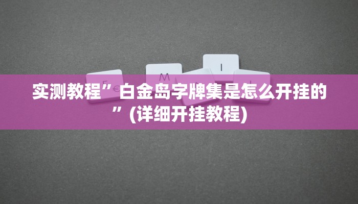 实测教程”摇钱树开挂辅助器”(原来确实是有挂)
