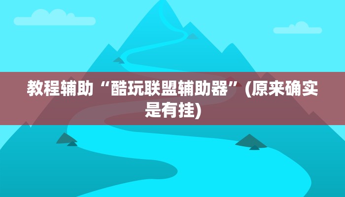 教程辅助“酷玩联盟辅助器”(原来确实是有挂)