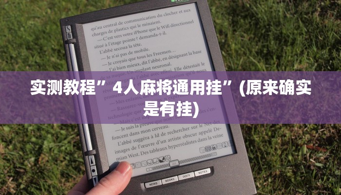 实测辅助”哈哈贵阳捉鸡麻将开挂怎么开”(原来确实是有挂)