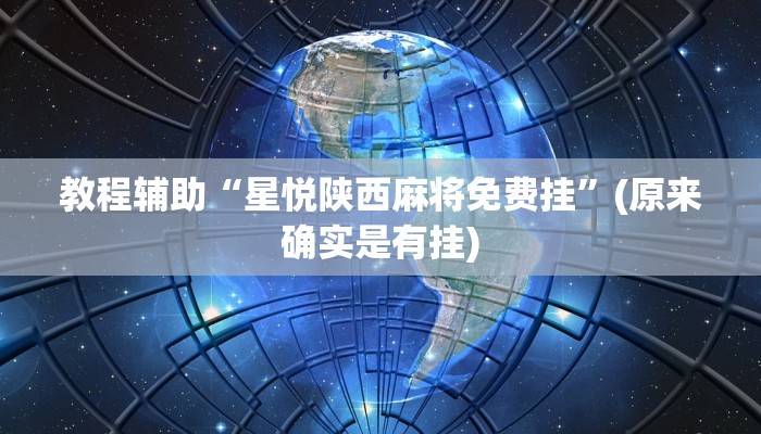 教程辅助“星悦陕西麻将免费挂”(原来确实是有挂)