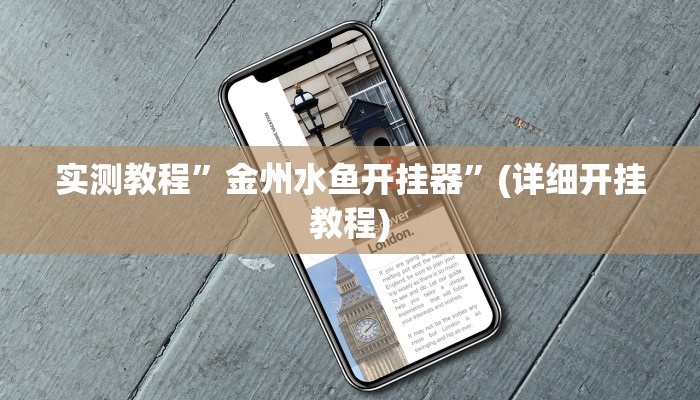 实测教程”WePoker德州通用挂”(原来确实是有挂)