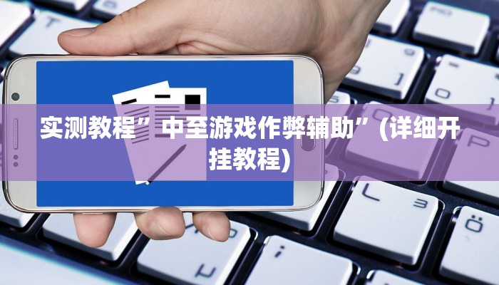实测教程”蜀山四川麻将开挂怎么买”(原来确实是有挂)