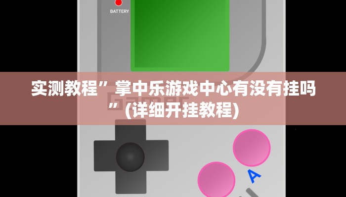 实测教程”掌中乐游戏中心有没有挂吗”(详细开挂教程)
