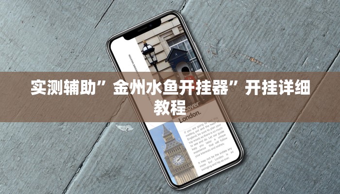 实测辅助”金州水鱼开挂器”开挂详细教程