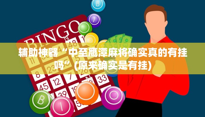 辅助神器“中至鹰潭麻将确实真的有挂吗”(原来确实是有挂)
