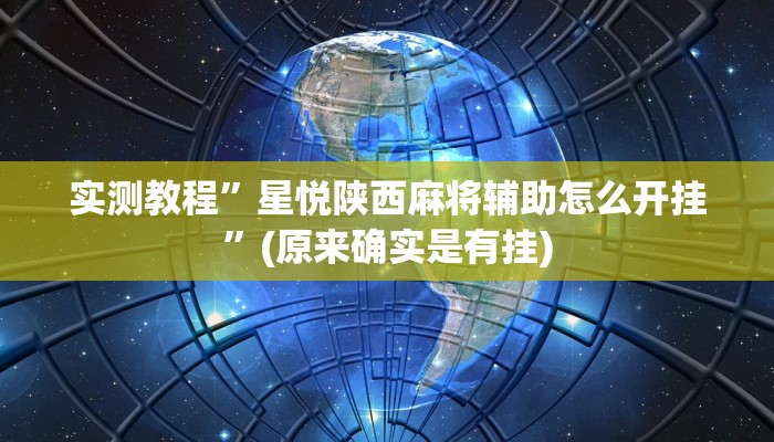 推荐一款“wepoker私 人局开挂辅助软件”其实确实有挂