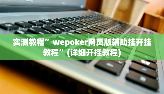 教程辅助“呗兔互娱可以开挂吗”(原来确实是有挂)