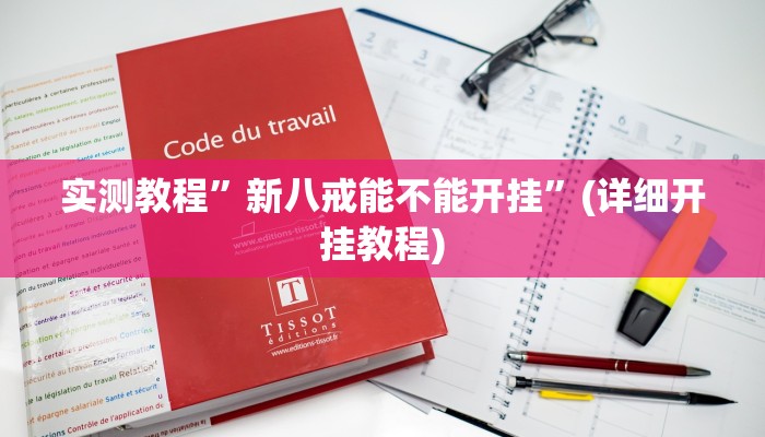 教程辅助!“新老夫子拼三张可以开挂”原来真可以开挂
