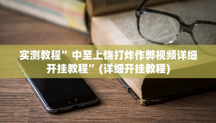 实测教程”福建十三张辅助怎么开挂”(原来确实是有挂)