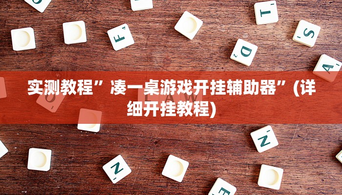 实测教程”凑一桌游戏开挂辅助器”(详细开挂教程)