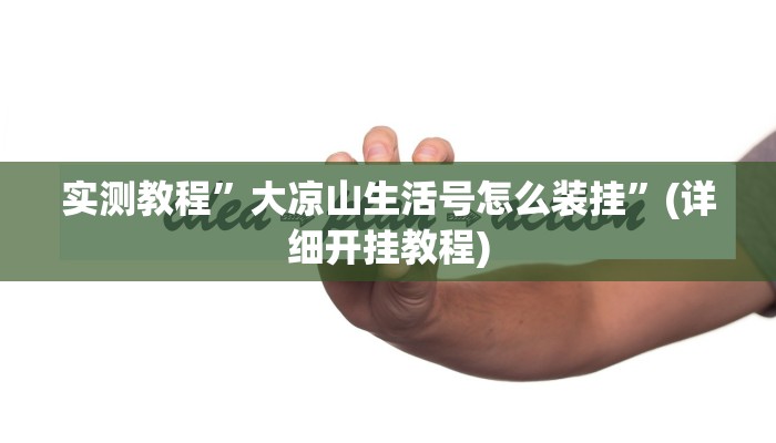 教程辅助!“大唐麻将辅助软件”其实确实有挂