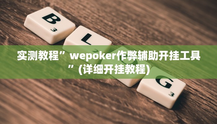 实测教程”新科乐棋牌开挂神器软件下载”(原来确实是有挂)