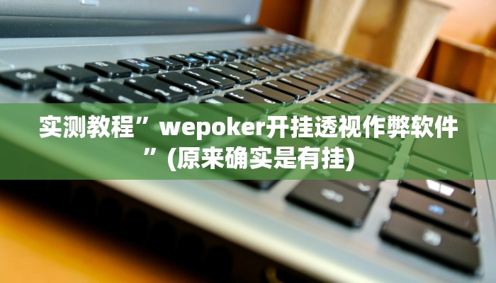 实测教程”52营口麻将可以开挂吗”(原来确实是有挂)