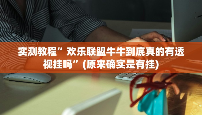实测教程”wepoker透视挂软件”(原来确实是有挂)