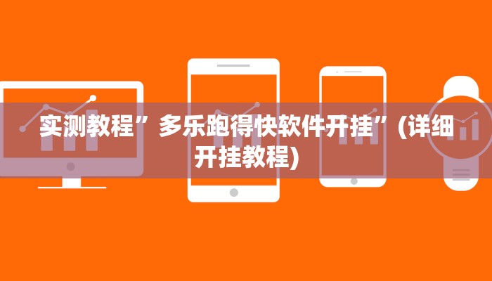 实测辅助”快乐打筒子究竟有挂吗”开挂详细教程