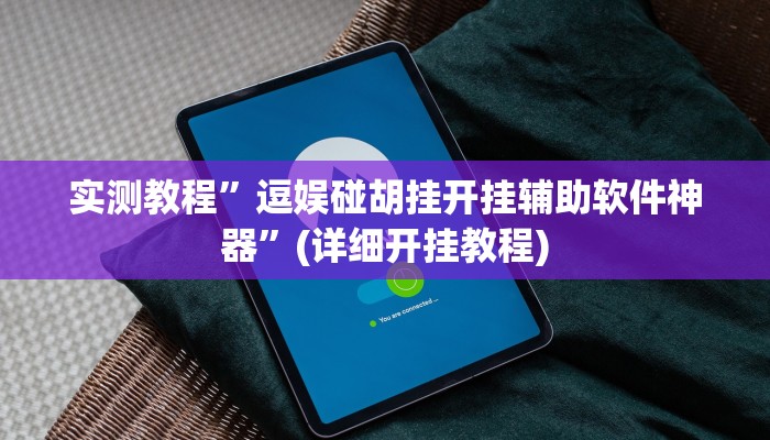实测教程”逗娱碰胡挂开挂辅助软件神器”(详细开挂教程)