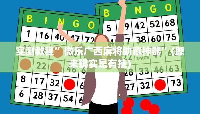 实测教程”青鸟大厅拼十开挂神器软件下载”(原来确实是有挂)