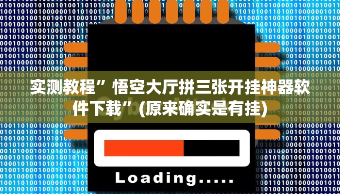 实测教程”悟空大厅拼三张开挂神器软件下载”(原来确实是有挂)