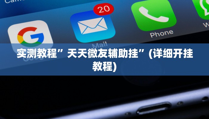 实测教程”天天微友辅助挂”(详细开挂教程)