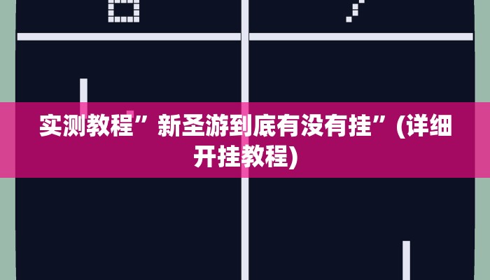 实测教程”新圣游到底有没有挂”(详细开挂教程)