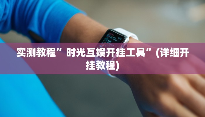 实测教程”时光互娱开挂工具”(详细开挂教程)