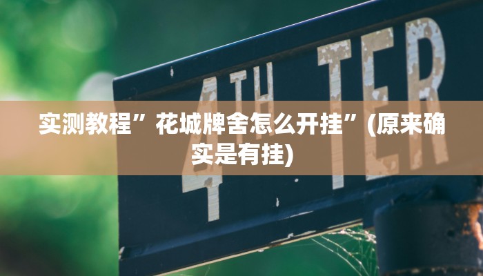 推荐一款“wePoker辅助挂软件”原来真可以开挂