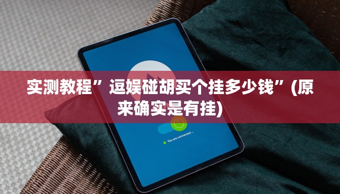实测教程”德州Winner到底有挂吗”(原来确实是有挂)