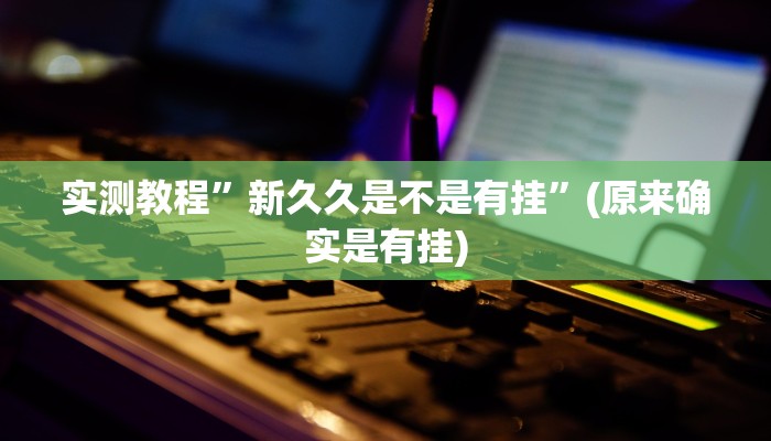实测教程”微乐湖南麻将怎么开挂”(原来确实是有挂)