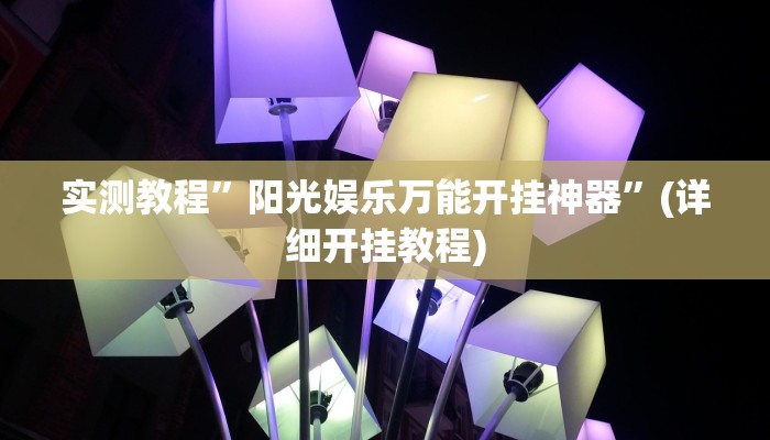 实测教程”wepoker挂怎么安装”(原来确实是有挂)