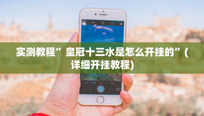 实测教程”越乡游拼三张怎么开挂”(原来确实是有挂)