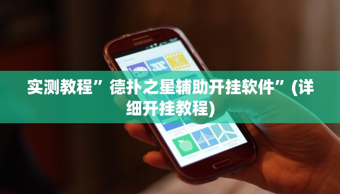 实测教程”德扑之星辅助开挂软件”(详细开挂教程)