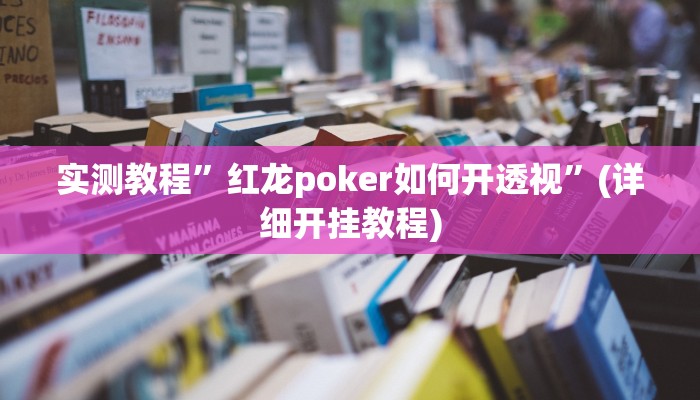 实测教程”红龙poker如何开透视”(详细开挂教程)