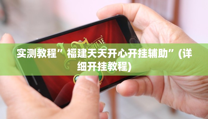 实测教程”棋牌逍遥游有没有挂”(原来确实是有挂)