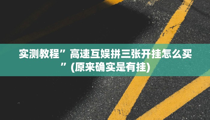 实测教程”衢州都莱作弊软件”(原来确实是有挂)