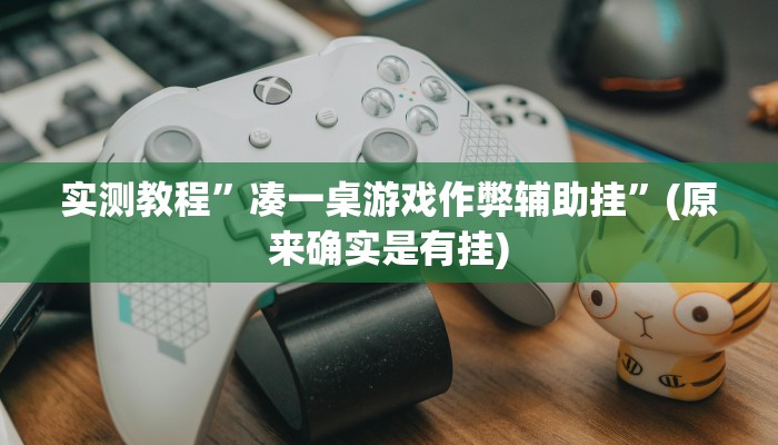 实测辅助”微信开心十三张开挂方法”开挂详细教程