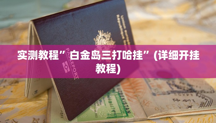 实测辅助”呼兰麻将开挂神器下载”(原来确实是有挂)