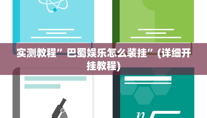 实测教程”微信吉祥麻将通用挂”(原来确实是有挂)