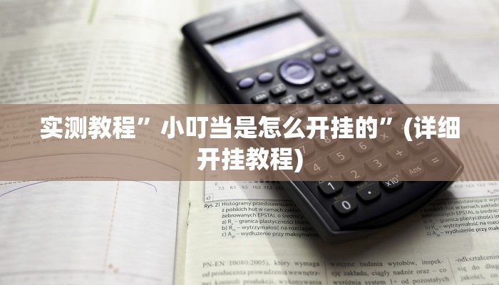 实测教程”福建十三水有挂吗”(原来确实是有挂)
