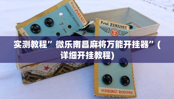 实测教程”微乐保皇透视挂作用是什么”(详细开挂教程)