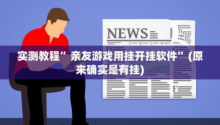 实测辅助”长虹大厅透视辅助50一天”开挂详细教程